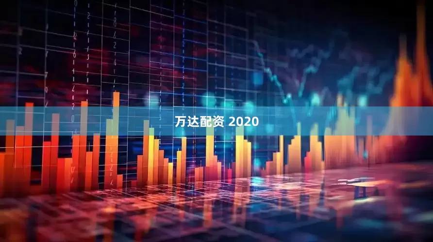 万达配资 2020